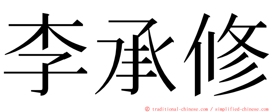 李承修 ming font