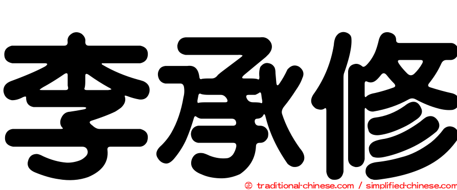 李承修