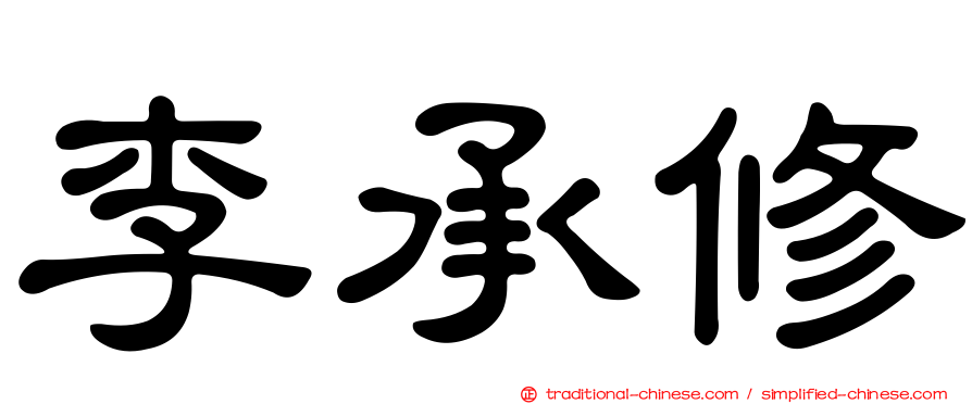 李承修