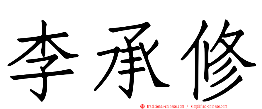 李承修