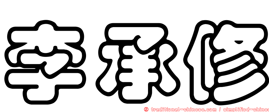 李承修