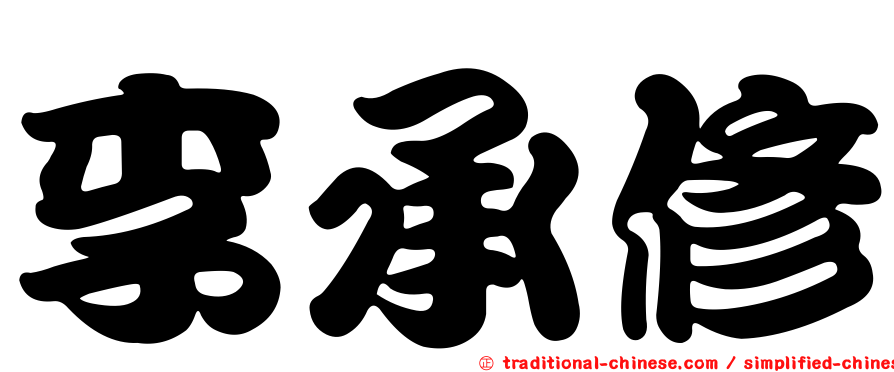 李承修