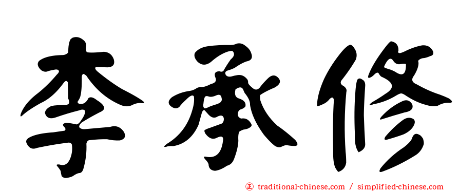 李承修