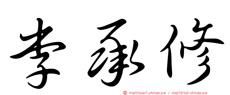 李承修