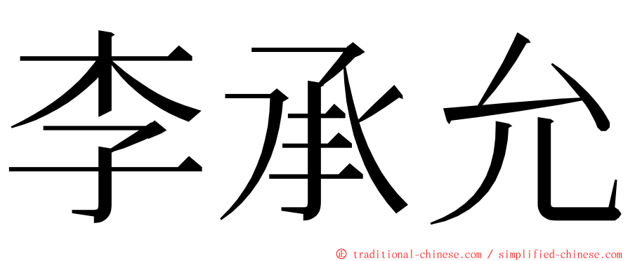 李承允 ming font