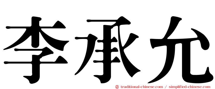 李承允