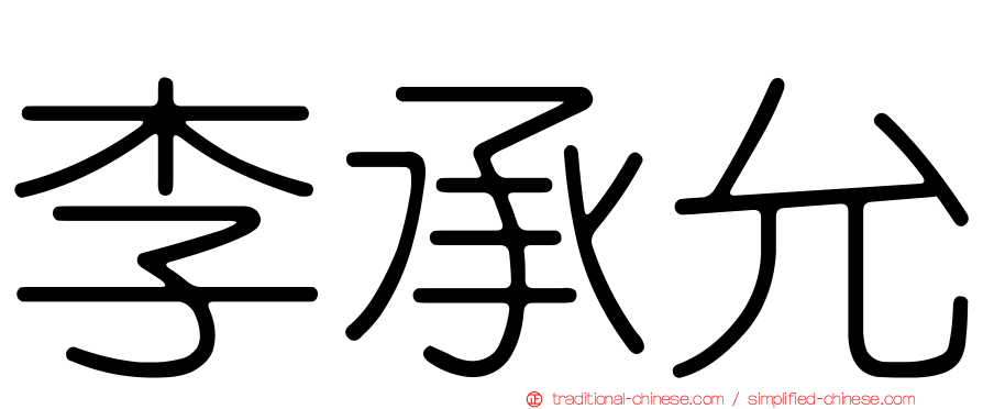李承允