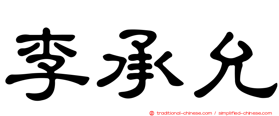 李承允