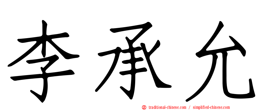 李承允