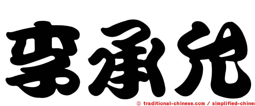 李承允