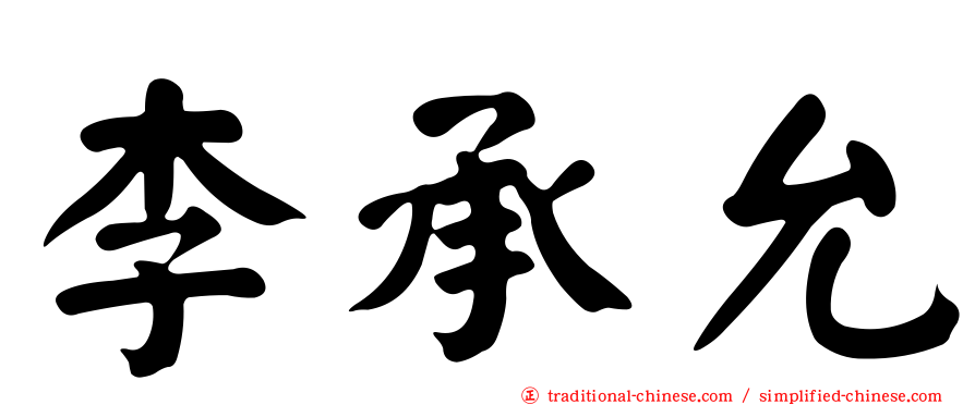 李承允