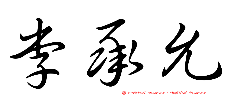 李承允