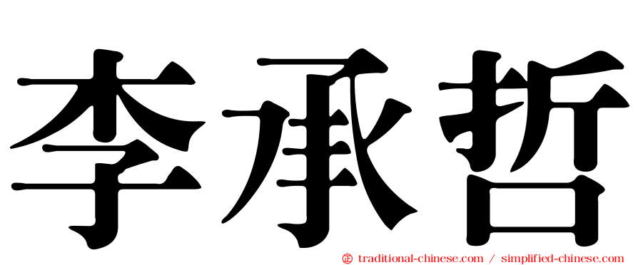 李承哲