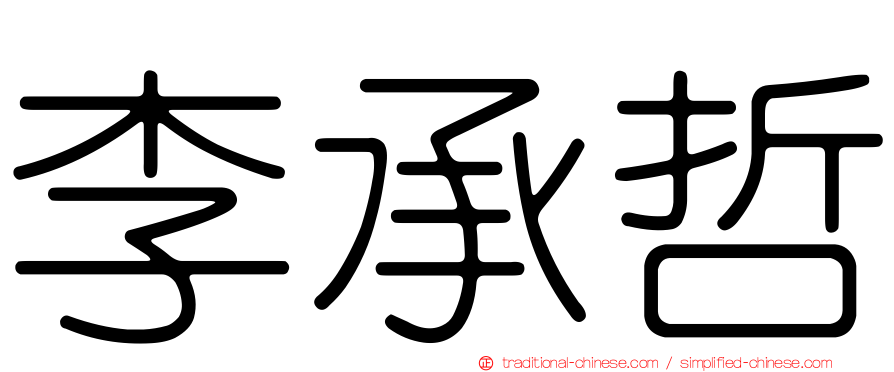 李承哲