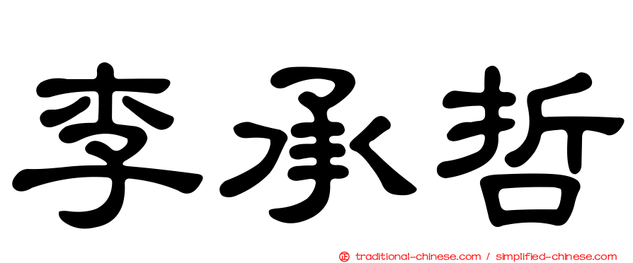 李承哲