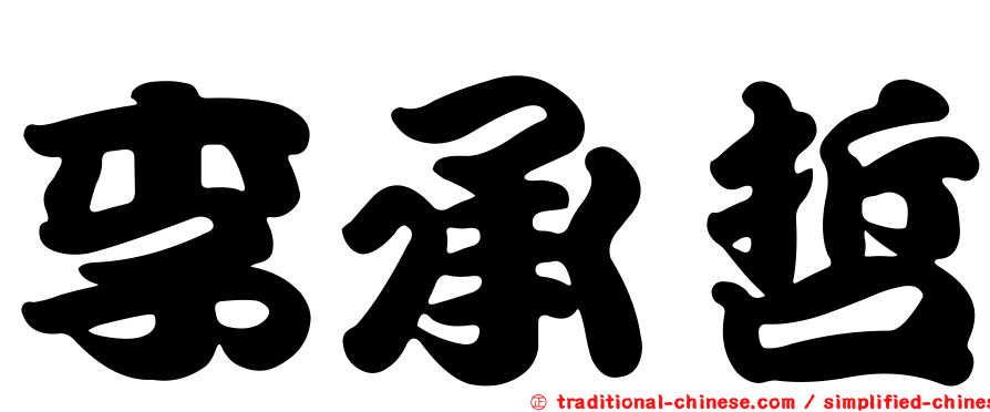 李承哲