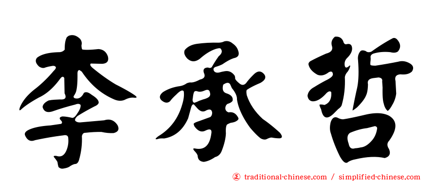 李承哲