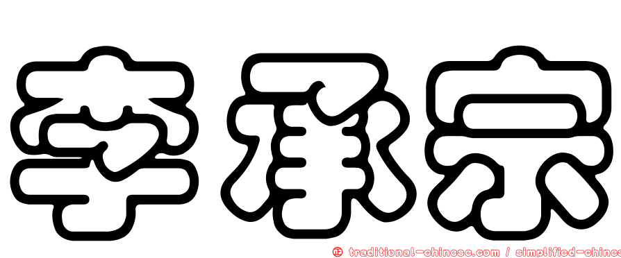 李承宗
