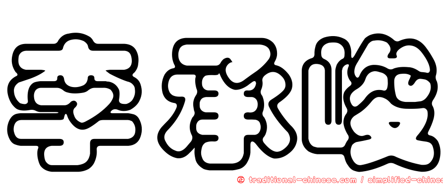 李承峻