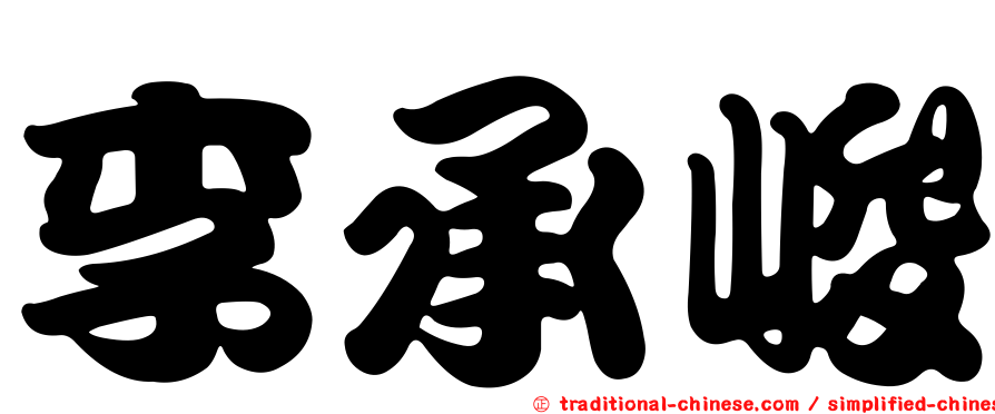 李承峻