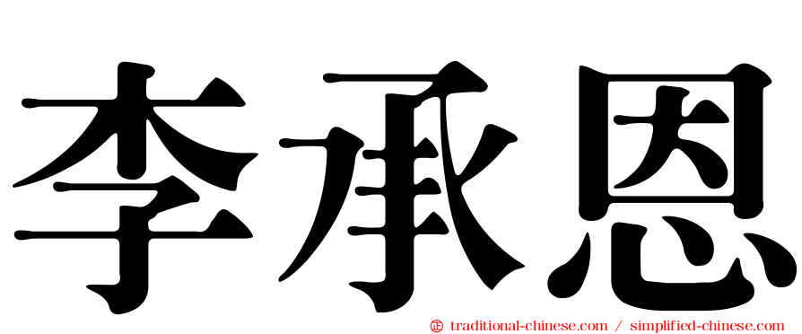 李承恩