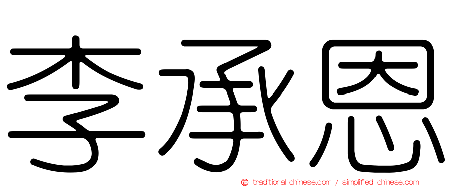 李承恩