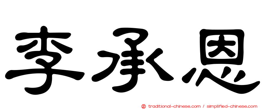 李承恩