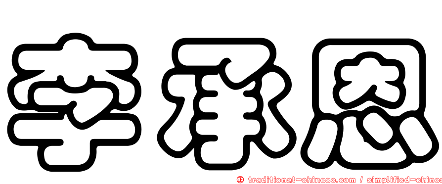 李承恩