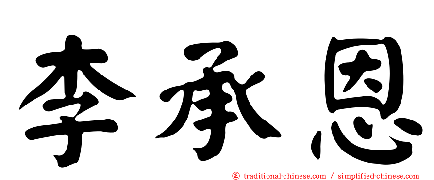 李承恩