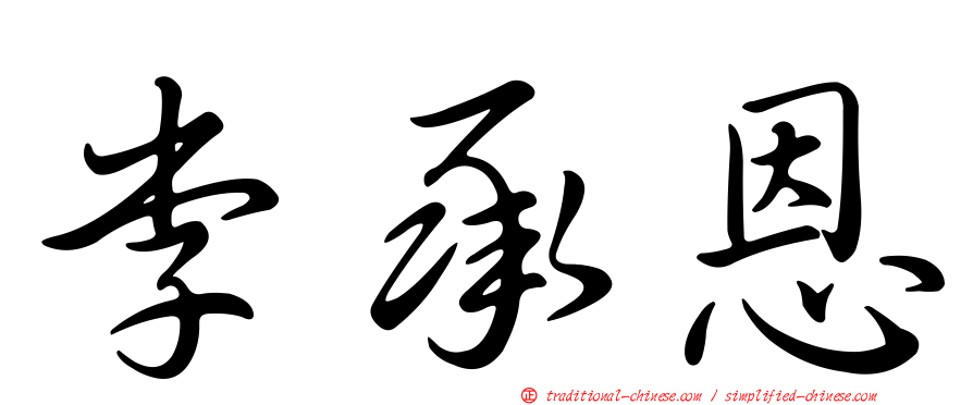 李承恩