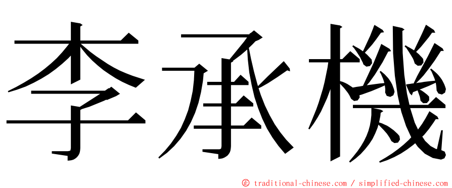 李承機 ming font