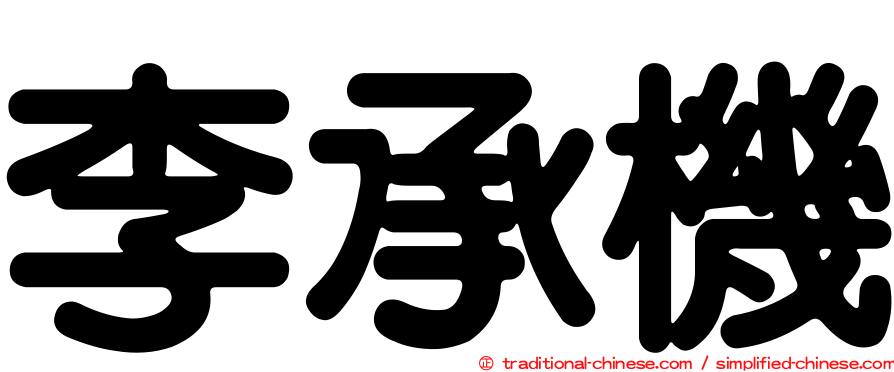 李承機