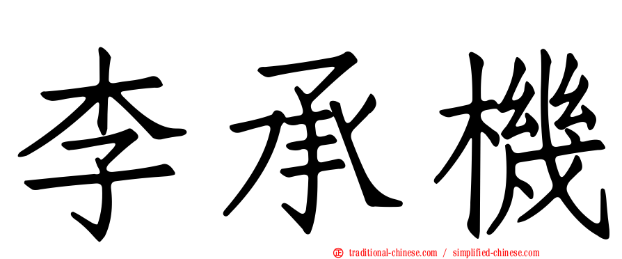 李承機