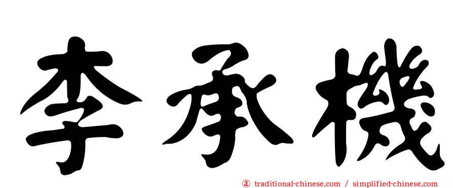 李承機