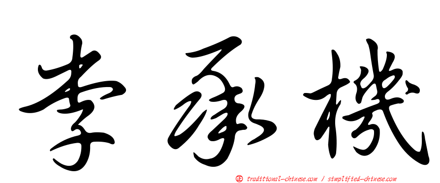 李承機
