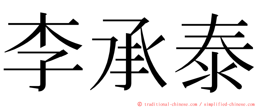 李承泰 ming font