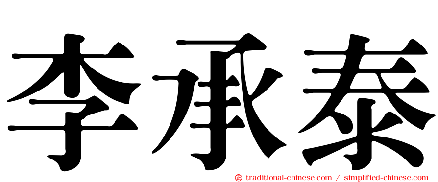 李承泰