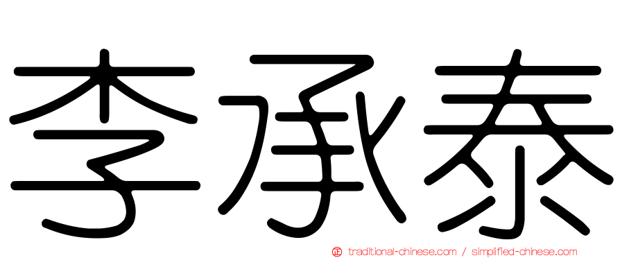 李承泰
