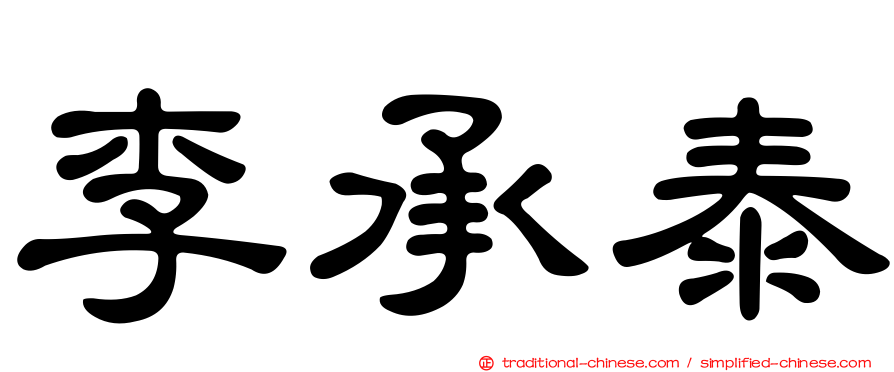 李承泰