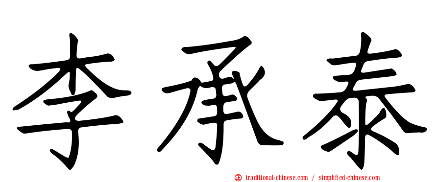 李承泰