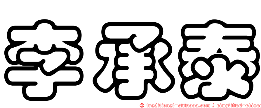 李承泰