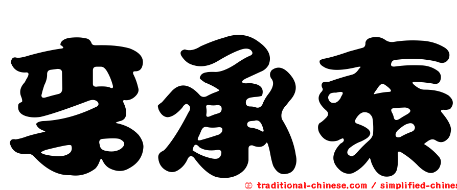李承泰