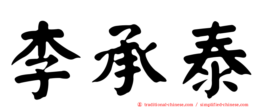 李承泰