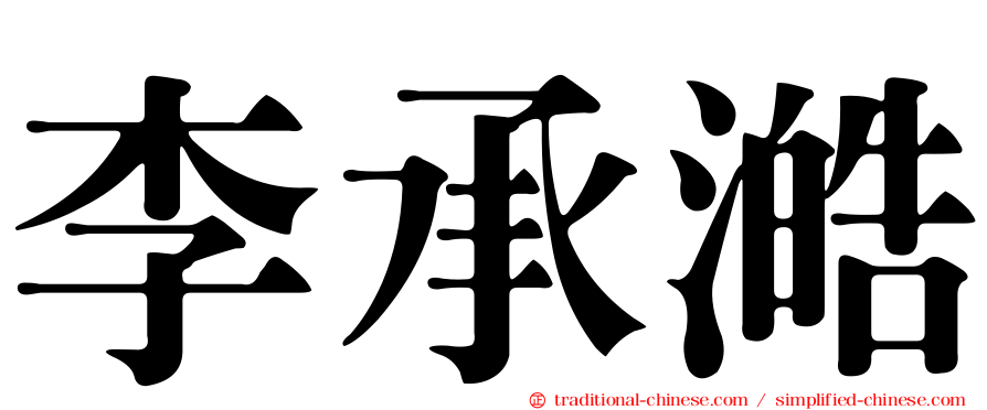李承澔