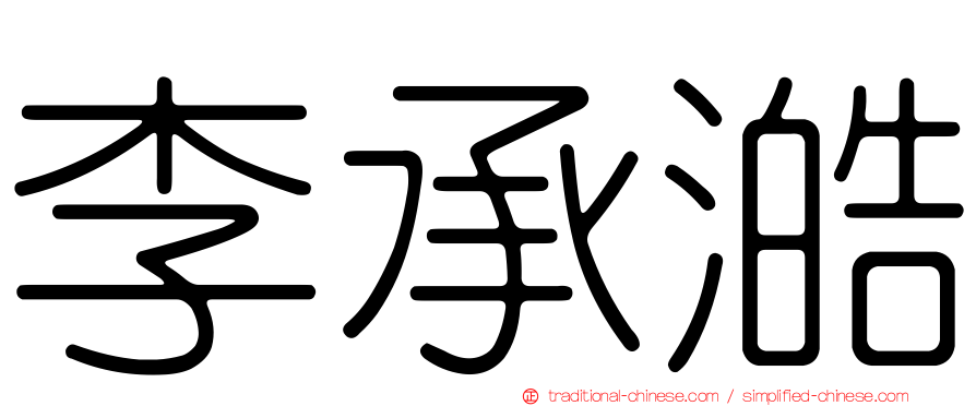 李承澔