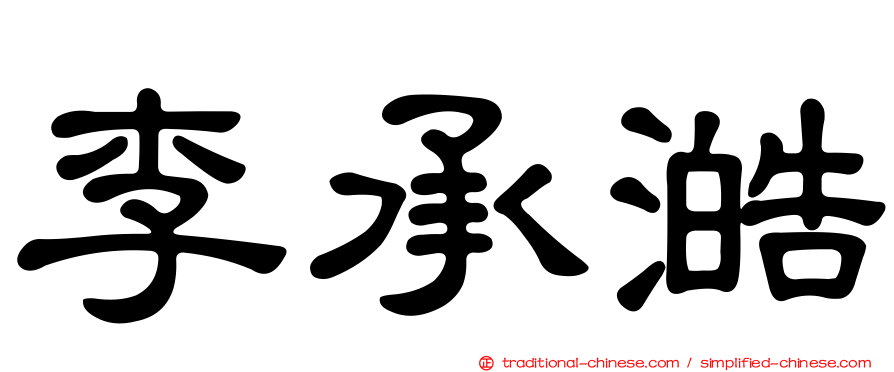 李承澔