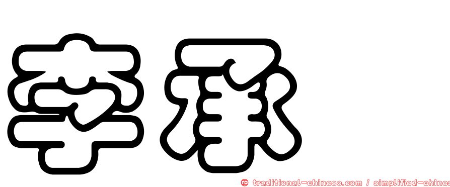 李承澔