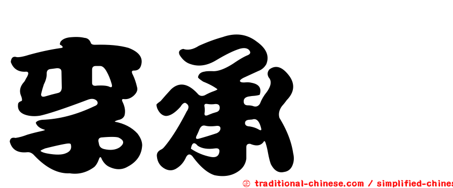 李承澔