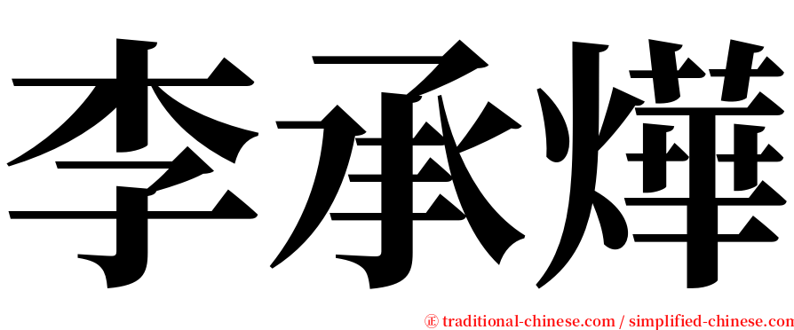 李承燁 serif font