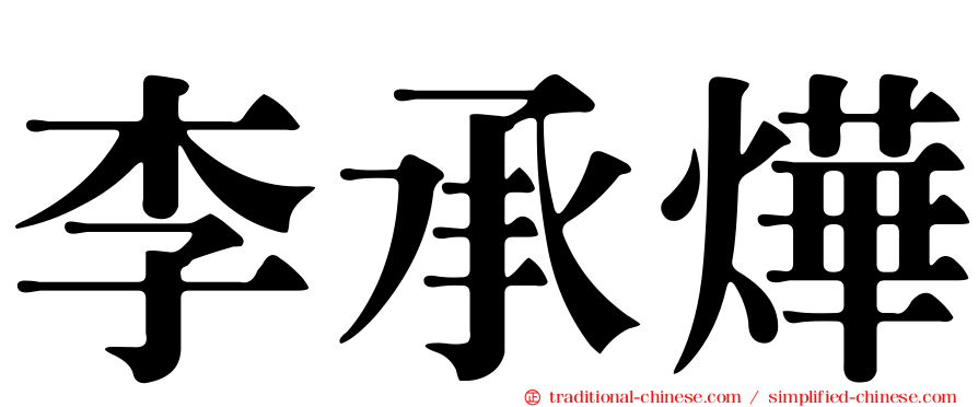 李承燁